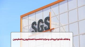 شركة SGS تعلن عن وظائف في سلطنة عمان لجميع الجنسيات