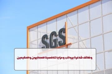 شركة SGS تعلن عن وظائف في سلطنة عمان لجميع الجنسيات