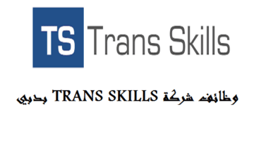 وظائف شركة TRANS SKILLS بدبي لجميع الجنسيات برواتب مجزية