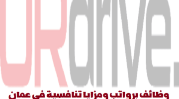 شركة URdrive تعلن عن وظائف في سلطنة عمان لجميع الجنسيات
