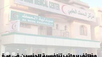 مجموعة المسك الطبية تعلن عن وظائف شاغرة في سلطنة عمان لجميع الجنسيات