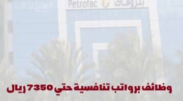 النفط والطاقة.. شركة بتروفاك تعلن عن وظائف في سلطنة عمان لجميع الجنسيات