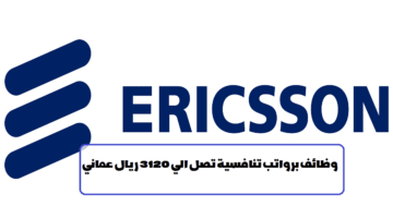شركة إريكسون تعلن عن وظائف في سلطنة عمان في عدة تخصصات
