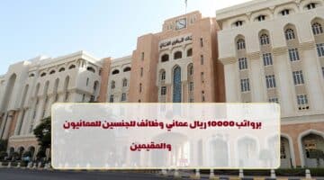 البنك المركزي العماني يعلن عن وظائف في سلطنة عمان لجميع الجنسيات