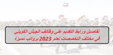تفاصيل ورابط التقديم علي وظائف الجيش الكويتي في مختلف التخصصات لعام 2023 برواتب مميزة