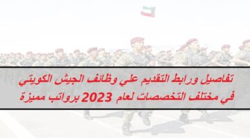 تفاصيل ورابط التقديم علي وظائف الجيش الكويتي في مختلف التخصصات لعام 2023 برواتب مميزة