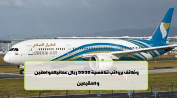 شركة الطيران العماني تعلن عن وظائف في سلطنة عمان لجميع الجنسيات