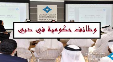 وظائف شاغرة براتب 10,000 – 30,000 درهم للعمل في المكتب الإعلامي لحكومة دبي
