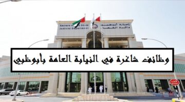 النيابة العامة الإماراتية بأبوظبي توفر وظائف شاغرة برواتب مجزية في عدة تخصصات