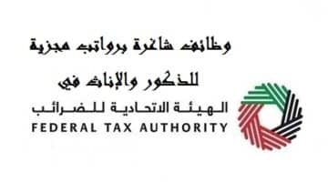 وظائف الهيئة الاتحادية للضرائب 2023 في عدة تخصصات (للذكور والإناث) في دبي