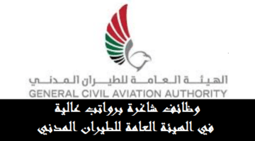 وظائف الهيئة العامة للطيران المدني بأبوظبي ودبي في عدد من التخصصات لجميع الجنسيات