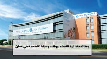 إعلان وظائف من مستشفي ان ام سي للرعاية الصحية ذ في سلطنة عمان