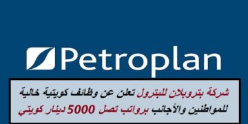 شركة بتروبلان للبترول تعلن عن وظائف كويتية خالية للمواطنين والأجانب برواتب تصل 5000 دينار كويتي