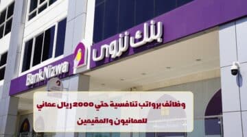 إعلان وظائف من بنك نزوي في سلطنة عمان لجميع الجنسيات في عدة تخصصات