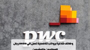 شركة بي دبليو سي تعلن عن وظائف في سلطنة عمان لجميع الجنسيات