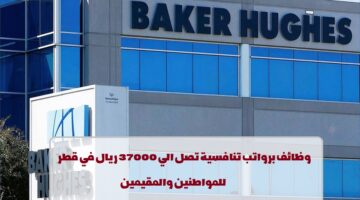 وظائف شركة بيكر هيوز في قطر 2023 برواتب مجزية  لجميع الجنسيات