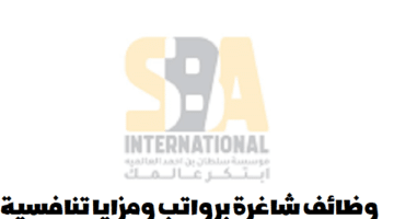شركة SBA International تعلن عن وظائف في سلطنة عمان في عدة تخصصات