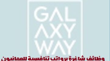 إعلان وظائف من شركة جالاكسي واي ادف في سلطنة عمان لجميع الجنسيات