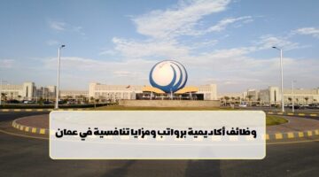جامعة الشرقية تعلن عن وظائف في سلطنة عمان (للعمانيون والمقيمين)