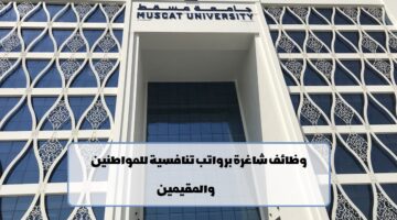 جامعة مسقط تعلن عن وظائف شاغرة لجميع الجنسيات في عدة تخصصات