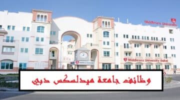 جامعة ميدلسكس دبي تعلن وظائف شاغرة بمختلف التخصصات في دبي