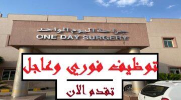 وظائف في مركز جراحة اليوم الواحد في دبي براتب 7000 – 18,000 درهم (توظيف فوري)