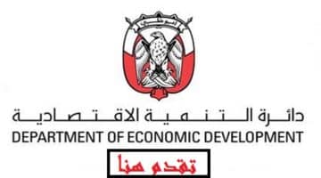 وظائف دائرة التنمية الاقتصادية بأبوظبي في مختلف التخصصات لجميع الجنسيات