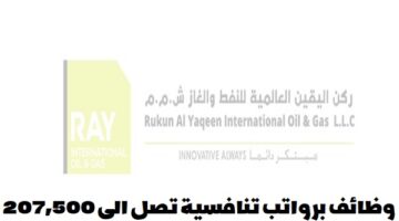 شركة ركن اليقين العالمية تعلن عن وظائف في سلطنة عمان