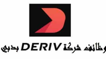 شركة Deriv بدبي تعلن عن 26 وظيفة شاغرة في كافة التخصصات لجميع الجنسيات