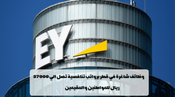 شركة EY تعلن عن وظائف في قطر لجميع الجنسيات في عدة تخصصات
