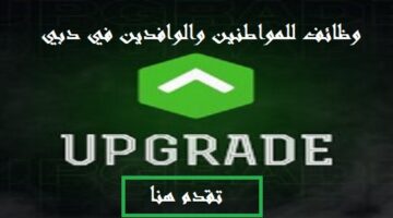 شركة UPGRADE توفر وظائف شاغرة (بدوام جزئي وكامل) للمواطنين والوافدين في دبي