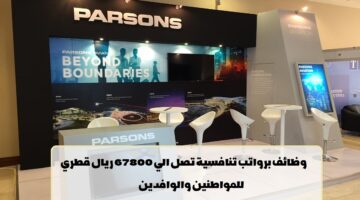 وظائف شركة بارسونز قطر 2023 ( برواتب تصل 21,500 ريال قطري ) لجميع الجنسيات