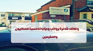 شركة بتروبلان تعلن عن وظائف في سلطنة عمان لجميع الجنسيات