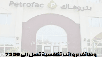 إعلان وظائف من شركة بتروفاك في سلطنة عمان لجميع الجنسيات في عدة تخصصات