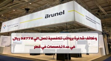 شركة برونيل تعلن عن وظائف في قطر لجميع الجنسيات في عدة تخصصات