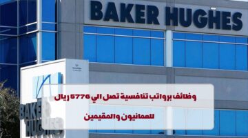 النفط والطاقة.. شركة بيكر هيوز تعلن عن وظائف في سلطنة عمان لجميع الجنسيات