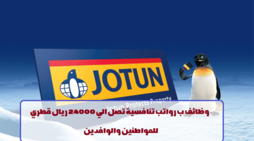 إعلان وظائف من شركة جوتن للدهانات في قطر لجميع الجنسيات