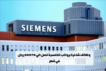 برواتب تصل الي 65970 ريال.. شركة سيمنز تعلن عن وظائف في قطر لجميع الجنسيات