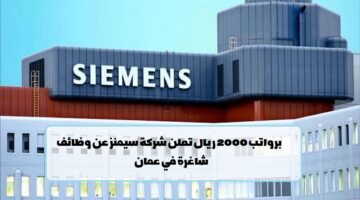 شركة سيمنز تعلن عن وظائف في سلطنة عمان في عدة تخصصات