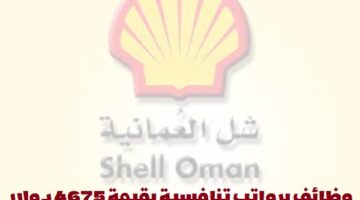 إعلان وظائف من شركة شل عمان لجميع الجنسيات