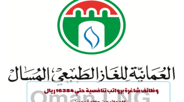 شركة عمان للغاز المسال تعلن عن وظائف شاغرة لجميع الجنسيات