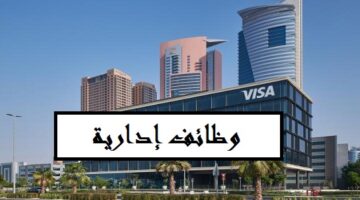 وظائف إدارية في شركة فيزا Visa لجميع الجنسيات في دبي
