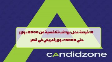 شركة كانديدزون تعلن عن وظائف في قطر لجميع الجنسيات في عدة مجالات