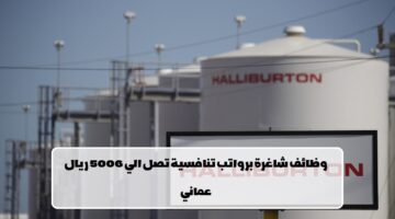 شركة هاليبيرتون تعلن عن وظائف شاغرة في سلطنة عمان لجميع الجنسيات