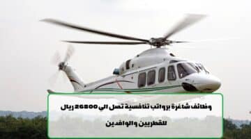 إعلان وظائف من شركة هليكوبتر الخليج في قطر لجميع الجنسيات في عدة تخصصات