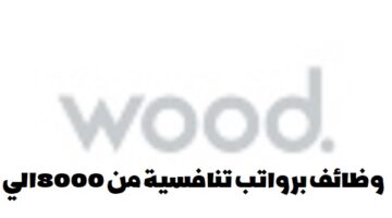 شركة وود تعلن عن وظائف في قطر لجميع الجنسيات في عدة تخصصات