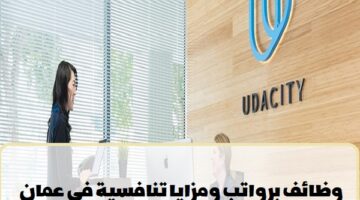شركة يوداسيتي تعلن عن وظائف في سلطنة عمان (للعمانيون والمقيمين)