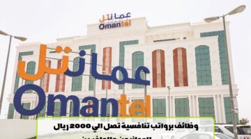 شركة عمانتل تعلن عن وظائف في سلطنة عمان لجميع الجنسيات
