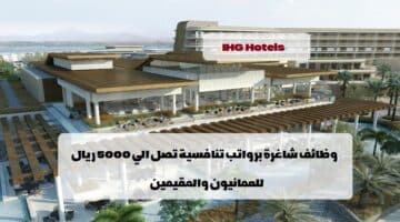 إعلان وظائف من فنادق ومنتجعات IHG في سلطنة عمان لجميع الجنسيات