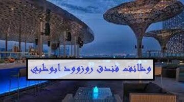 فندق روزوود أبوظبي يعلن وظائف (برواتب مجزية) في كافة التخصصات لجميع الجنسيات